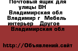 Почтовый ящик для улицы ВН-12 - Владимирская обл., Владимир г. Мебель, интерьер » Другое   . Владимирская обл.